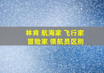 林肯 航海家 飞行家 冒险家 领航员区别